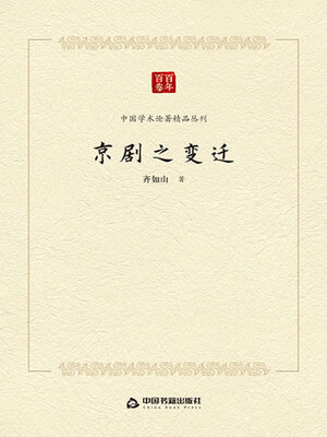 cover image of 京剧之变迁